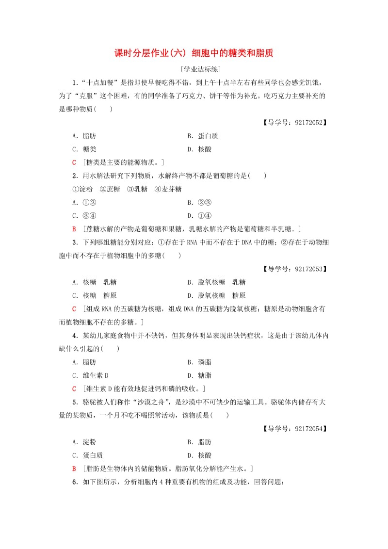 2018-2019学年高中生物 课时分层作业6 细胞中的糖类和脂质 新人教版必修1.doc_第1页