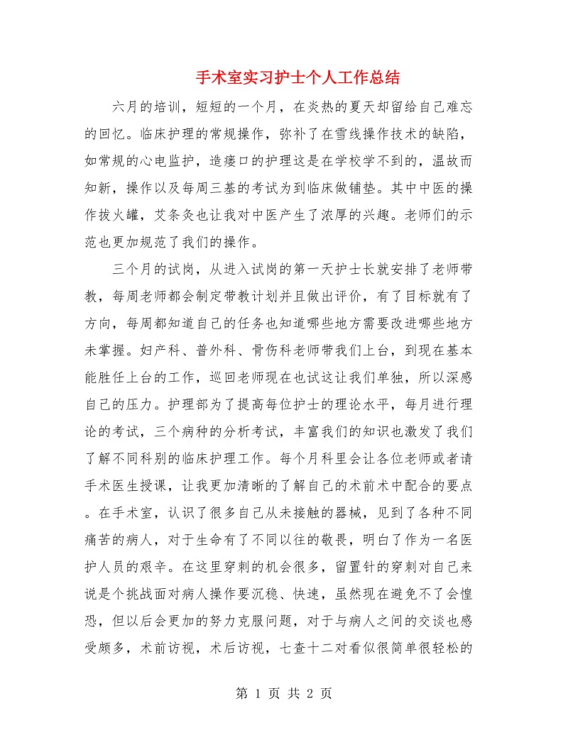 手术室实习护士个人工作总结.doc_第1页