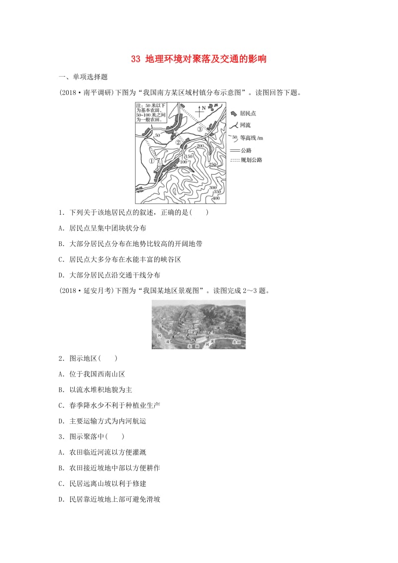 2019版高考地理一轮复习 专题四 分异规律及环境对人类的影响 高频考点33 地理环境对聚落及交通的影响练习.doc_第1页