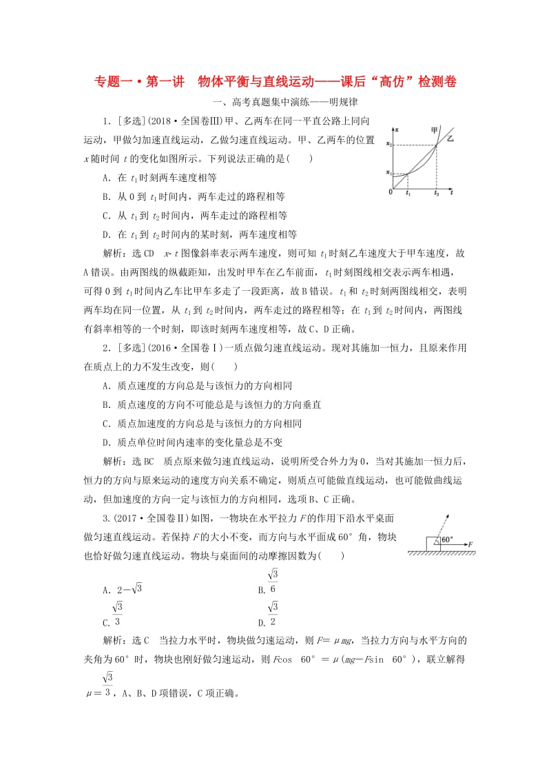 2019届高考物理二轮复习 第一部分 专题一 力与运动 第一讲 物体平衡与直线运动课后“高仿”检测卷.doc_第1页