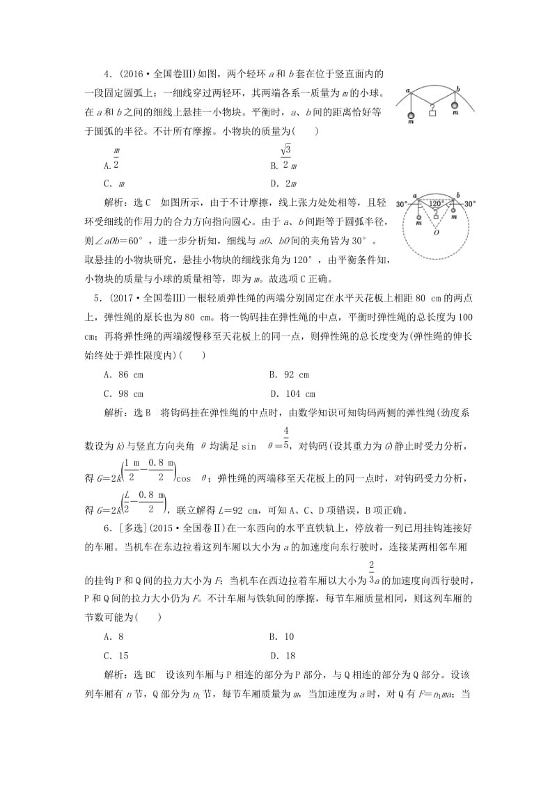 2019届高考物理二轮复习 第一部分 专题一 力与运动 第一讲 物体平衡与直线运动课后“高仿”检测卷.doc_第2页