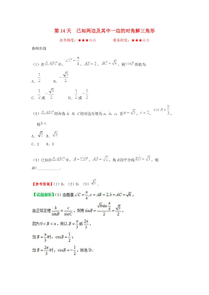 2018高中數(shù)學 每日一題之快樂暑假 第14天 已知兩邊及其中一邊的對角解三角形 理 新人教A版.doc