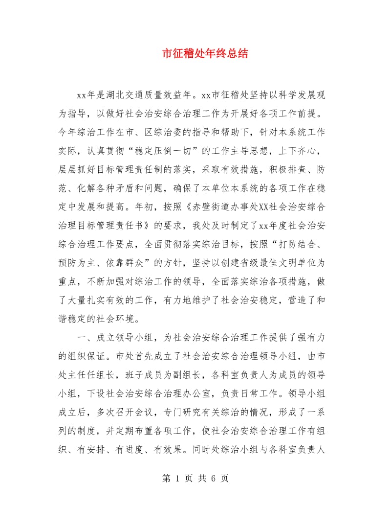 市征稽处年终总结.doc_第1页