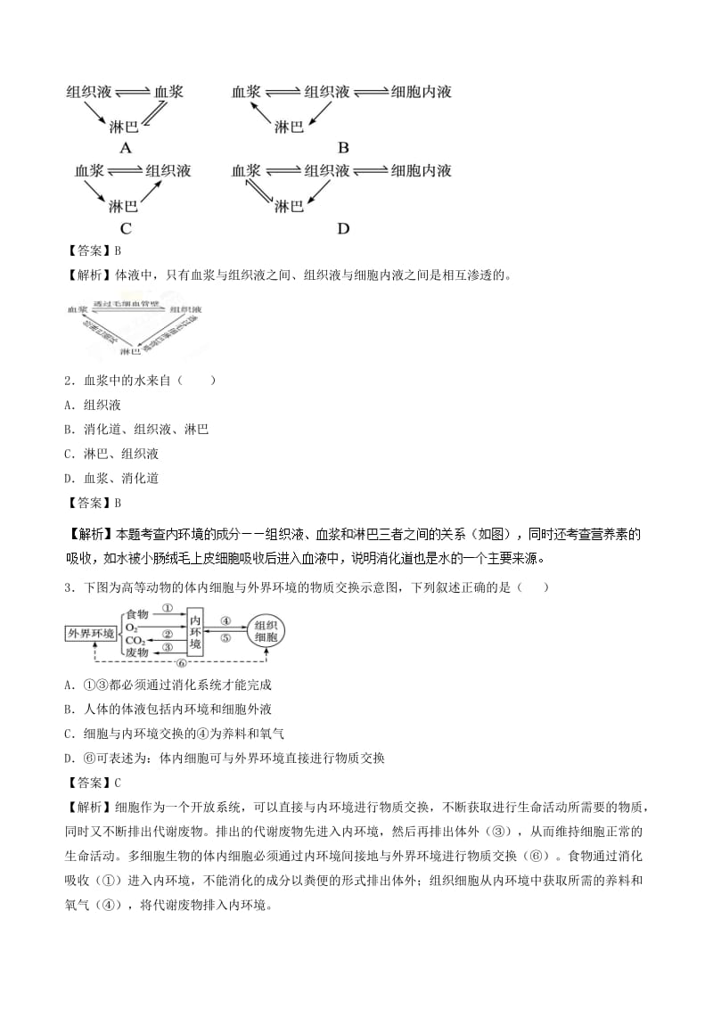 2019届高考生物 难点大串讲 专题01 内环境与稳态（含解析）（必修3）.doc_第2页