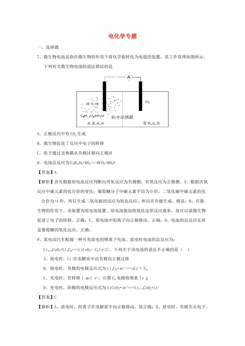 2018届高考化学三轮冲刺 电化学专题仿真模拟训练.doc_第1页