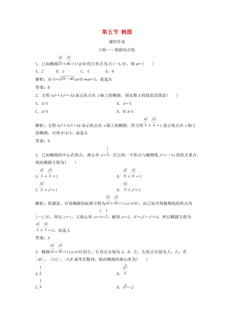 2019届高考数学一轮复习 第八章 平面解析几何 第五节 椭圆课时作业.doc_第1页