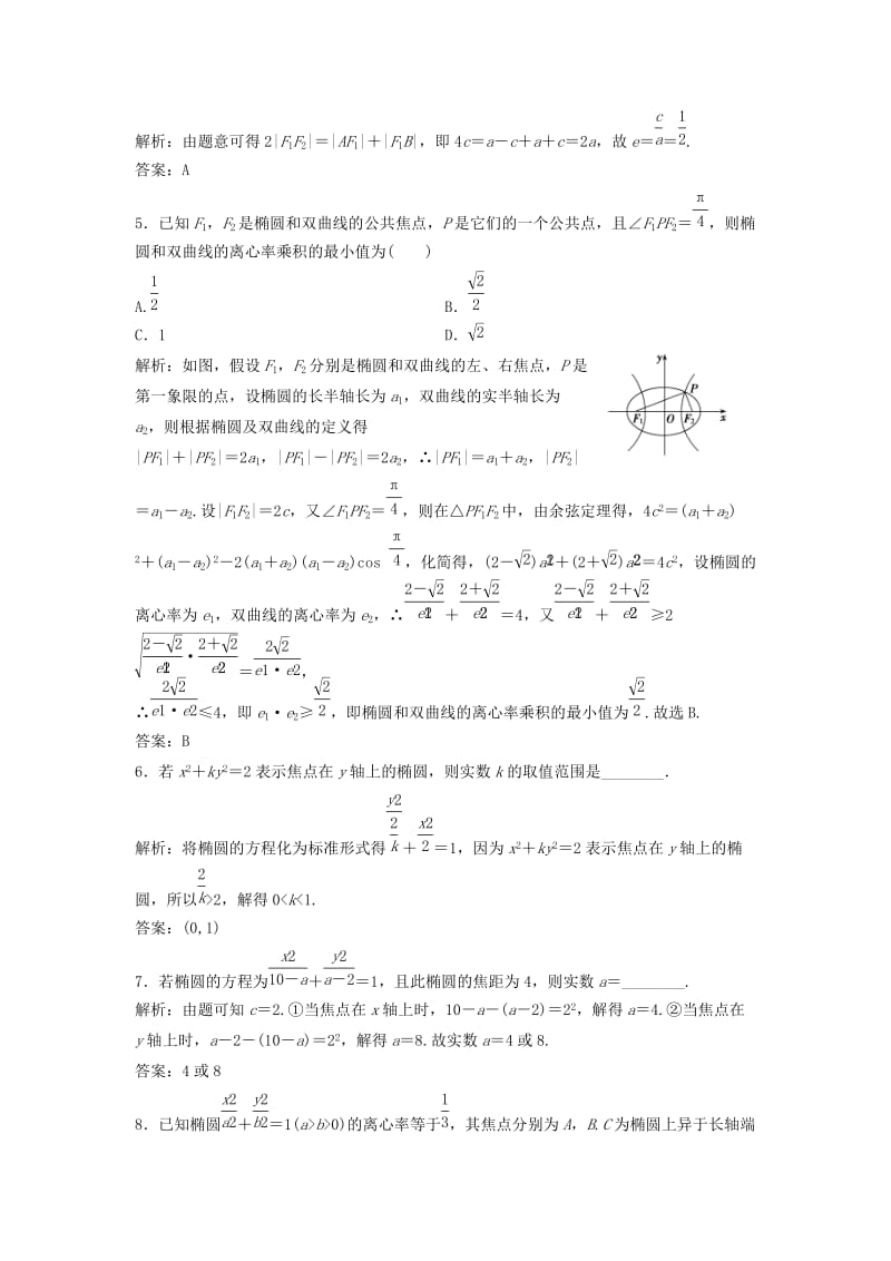 2019届高考数学一轮复习 第八章 平面解析几何 第五节 椭圆课时作业.doc_第2页