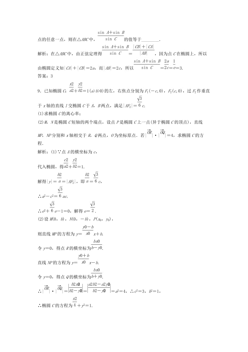 2019届高考数学一轮复习 第八章 平面解析几何 第五节 椭圆课时作业.doc_第3页