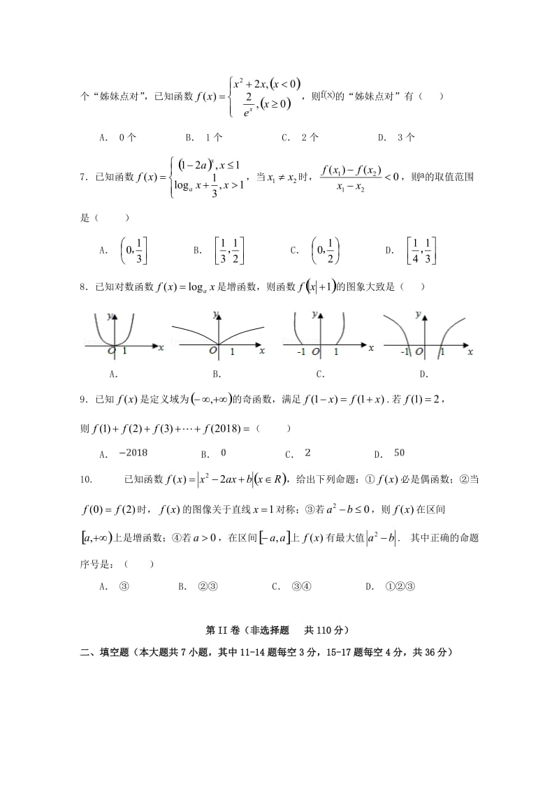 浙江省慈溪市六校2018-2019学年高一数学上学期期中试题.doc_第2页