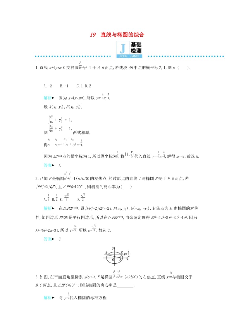 2019高考数学二轮复习 第一篇 微型专题 微专题19 直线与椭圆的综合练习 理.docx_第1页