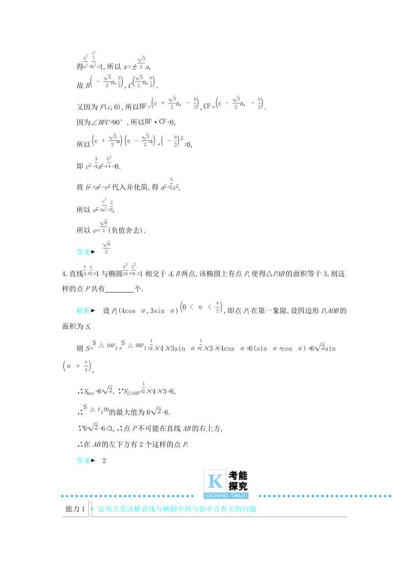 2019高考数学二轮复习 第一篇 微型专题 微专题19 直线与椭圆的综合练习 理.docx_第2页