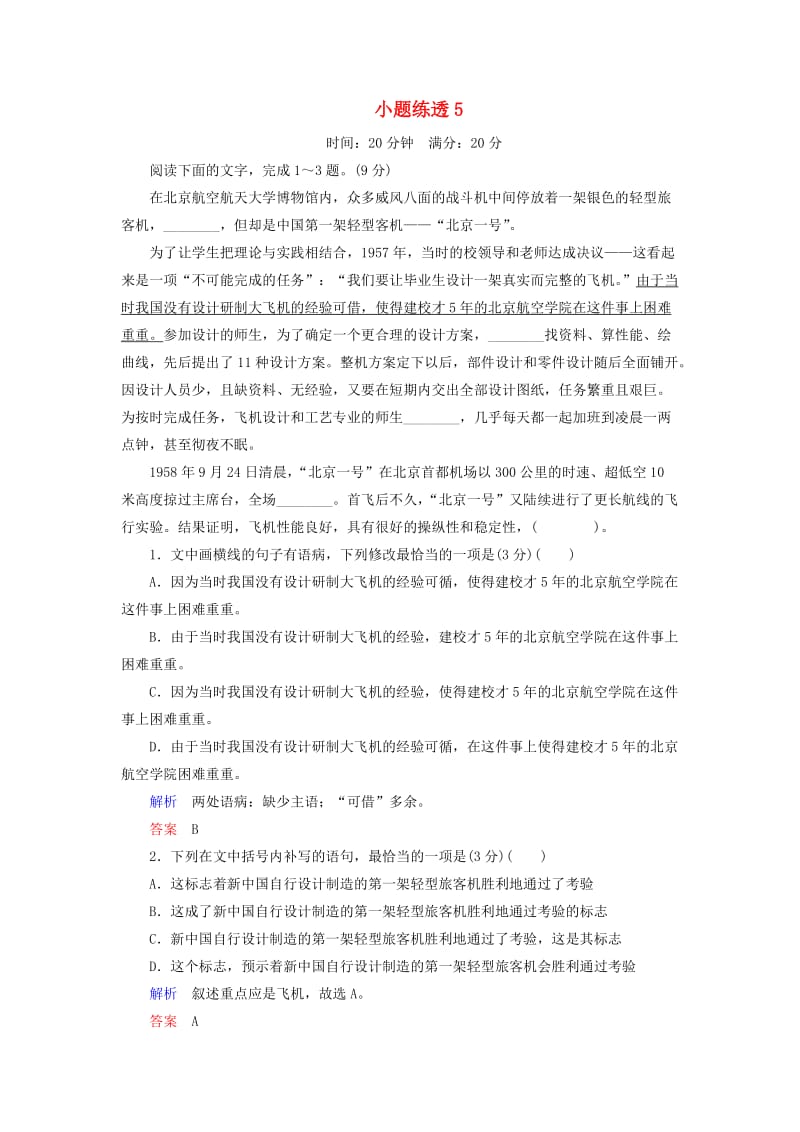 2019年高考语文总复习 小题练透5（含解析）.doc_第1页