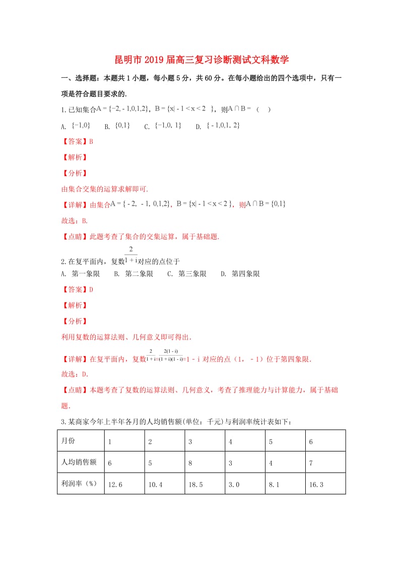 云南省昆明市2019届高三数学1月复习诊断测试试卷 文（含解析）.doc_第1页