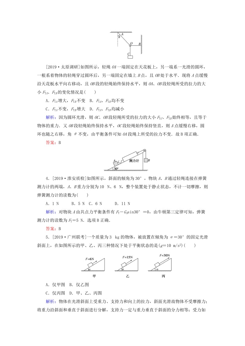 2020版高考物理一轮复习 分层规范快练6 共点力作用下物体的平衡 新人教版.doc_第2页