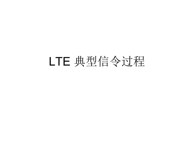 LTE典型信令过程.ppt_第1页