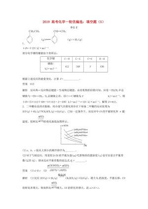 2019高考化學(xué)一輪優(yōu)編選 填空題（5）（含解析）新人教版.doc