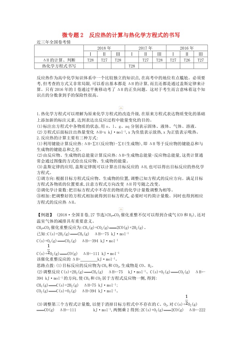 2019高考化学二轮复习 微专题2 反应热的计算与热化学方程式的书写教案.doc_第1页