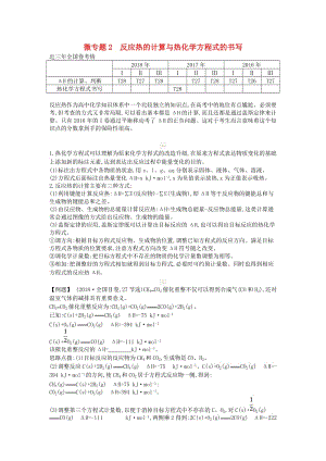 2019高考化學(xué)二輪復(fù)習(xí) 微專題2 反應(yīng)熱的計(jì)算與熱化學(xué)方程式的書寫教案.doc