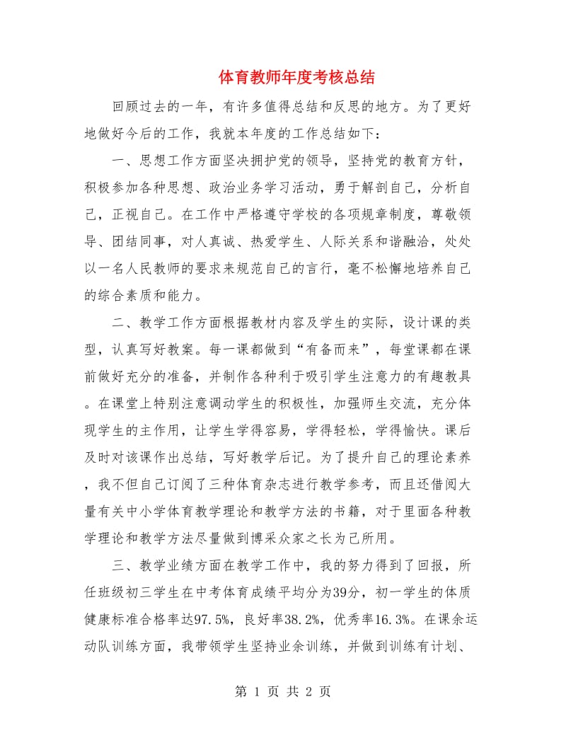 体育教师年度考核总结.doc_第1页