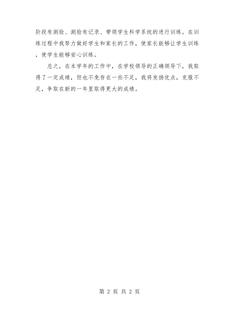 体育教师年度考核总结.doc_第2页