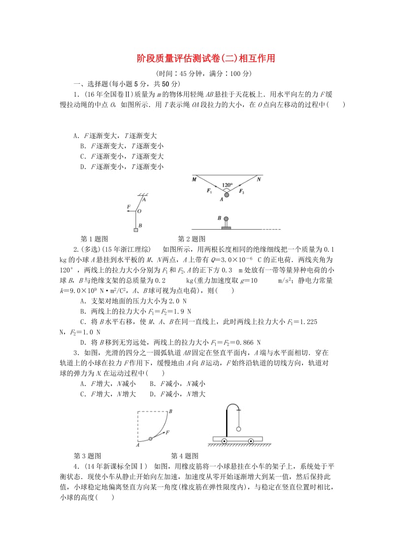 2019高考物理一轮复习 阶段质量评估测试卷（二）相互作用.doc_第1页