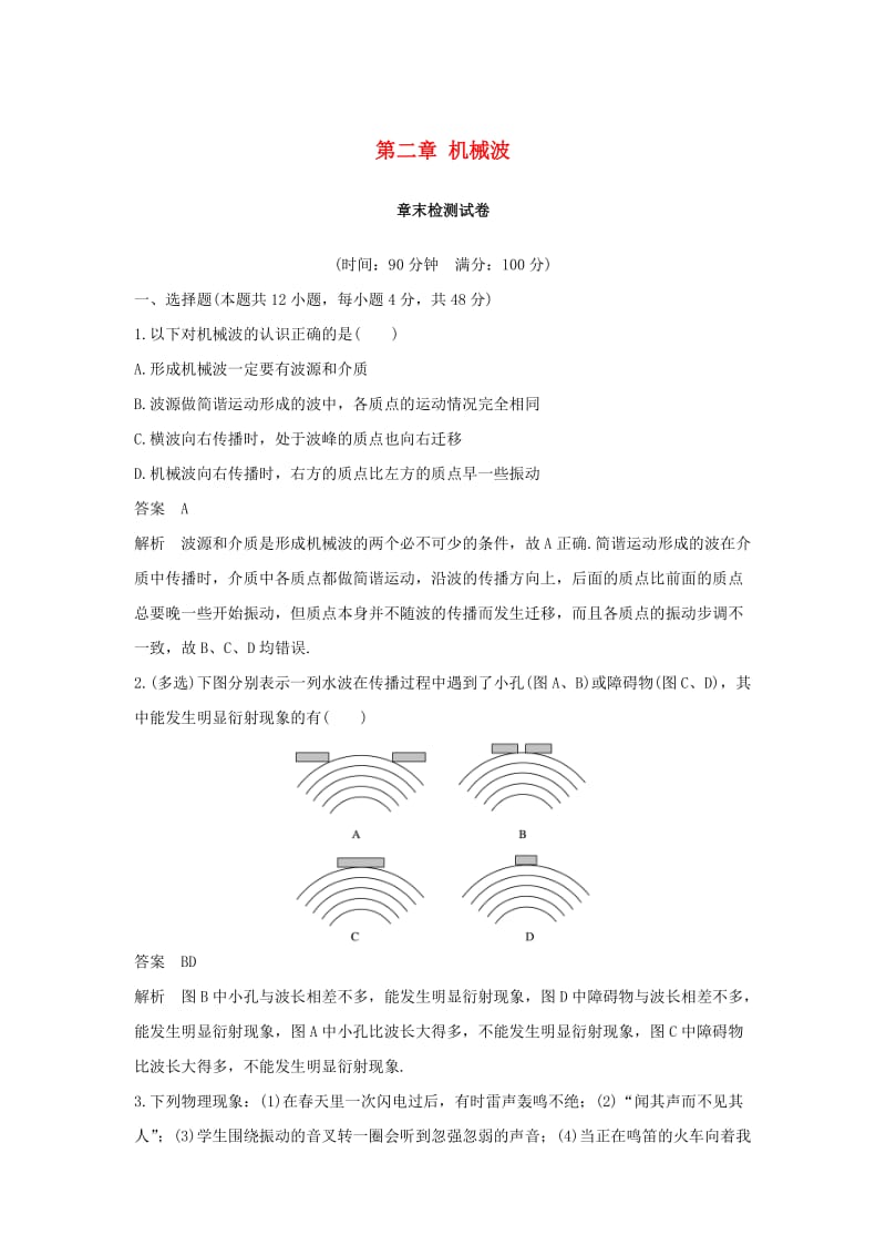 2018-2019版高中物理 第二章 机械波试卷 教科版选修3-4.doc_第1页