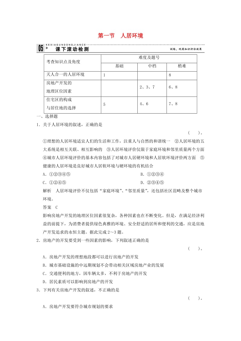 2018-2019学年高中地理 第四章 城乡建设与人居环境 4.1 人居环境课下滚动检测 新人教版选修4.doc_第1页