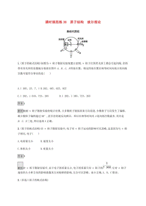 2019高考物理一輪復(fù)習(xí) 第十二章 近代物理 課時規(guī)范練38 原子結(jié)構(gòu) 玻爾理論 新人教版.doc