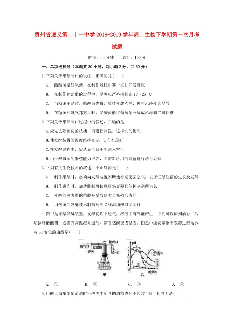 贵州省遵义第二十一中学2018-2019学年高二生物下学期第一次月考试题.doc_第1页