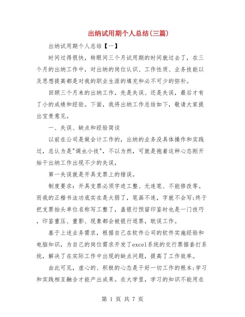 出纳试用期个人总结(三篇).doc_第1页