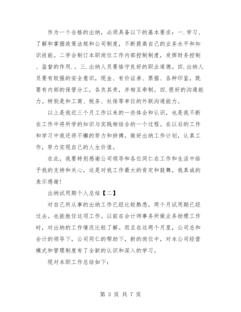 出纳试用期个人总结(三篇).doc_第3页