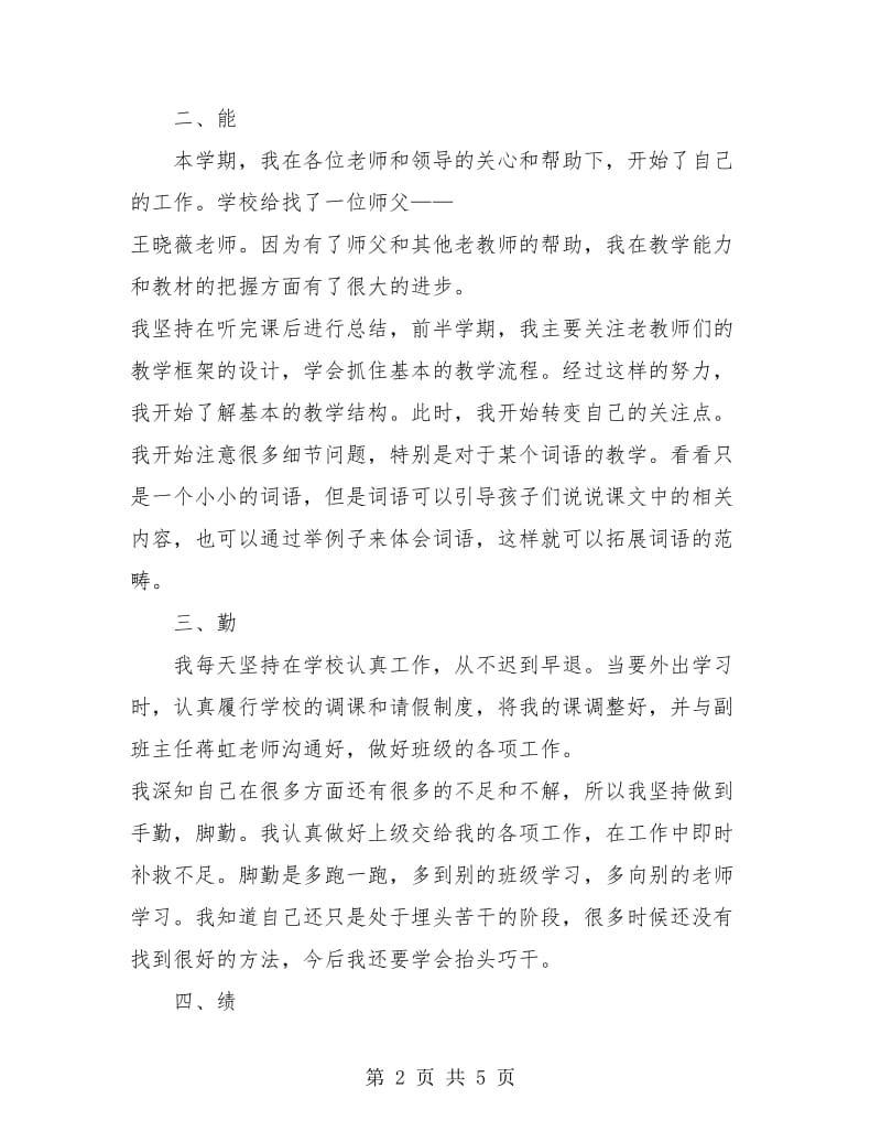 2018年教师德能勤绩个人工作总结.doc_第2页