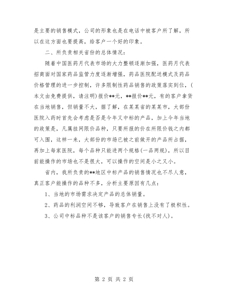 医药代表月度工作总结.doc_第2页