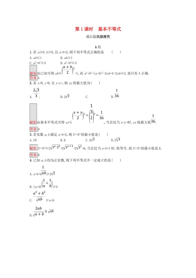 2018-2019版高中数学 第三章 不等式 3.4.1 基本不等式练习 新人教A版必修5.doc_第1页