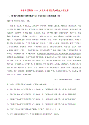 2019高考語文二輪復(fù)習(xí) 備考專項(xiàng)狂練 十一 文言文+名篇名句+語言文字運(yùn)用（含解析）.doc