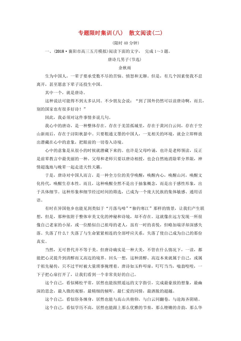 2019版高考语文二轮提分复习 专题3 散文阅读 专题限时集训8 散文阅读（二）.doc_第1页