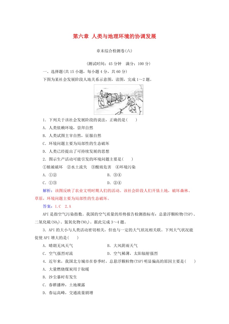 2018-2019年高中地理 第六章 人类与地理环境的协调发展章末综合检测卷(六) 新人教版必修2.doc_第1页