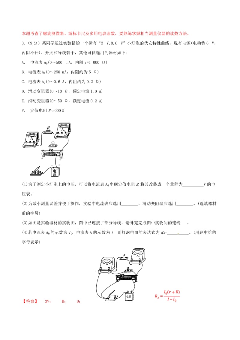 2019年高考物理二轮复习 专题18 电学实验（测）（含解析）.doc_第2页