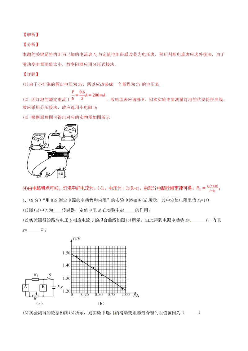 2019年高考物理二轮复习 专题18 电学实验（测）（含解析）.doc_第3页