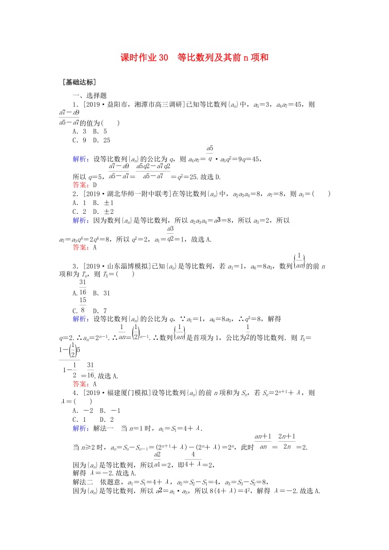 2020高考数学一轮复习 第五章 数列 课时作业30 等比数列及其前n项和 文.doc_第1页