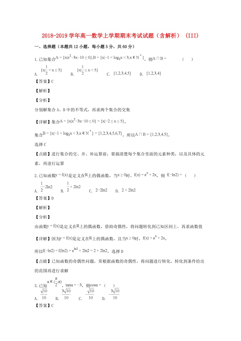 2018-2019学年高一数学上学期期末考试试题（含解析） (III).doc_第1页