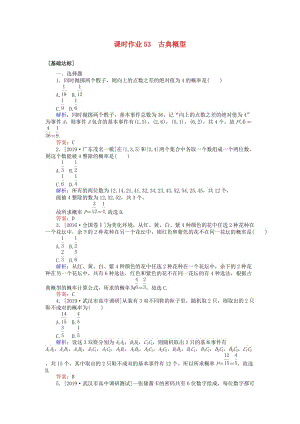 2020高考數(shù)學(xué)一輪復(fù)習(xí) 第九章 計(jì)數(shù)原理、概率、隨機(jī)變量及其分布 課時(shí)作業(yè)53 古典概型 文.doc