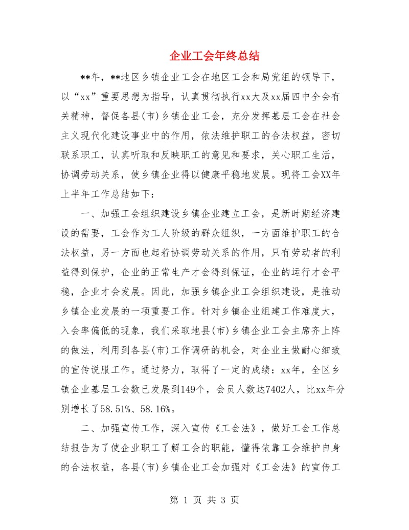 企业工会年终总结.doc_第1页