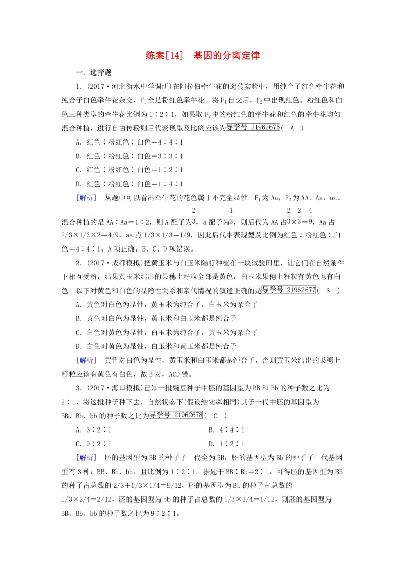 2019高考生物一轮总复习 第一单元 遗传的基本规律 练案14 基因的分离定律 新人教版必修2.doc_第1页