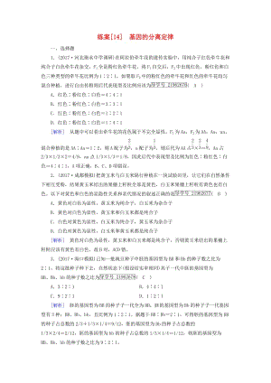 2019高考生物一輪總復習 第一單元 遺傳的基本規(guī)律 練案14 基因的分離定律 新人教版必修2.doc