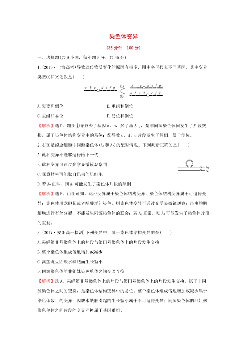 2018-2019学年高中生物 课时提升作业十三 5.2 染色体变异（含解析）新人教版必修2.doc_第1页