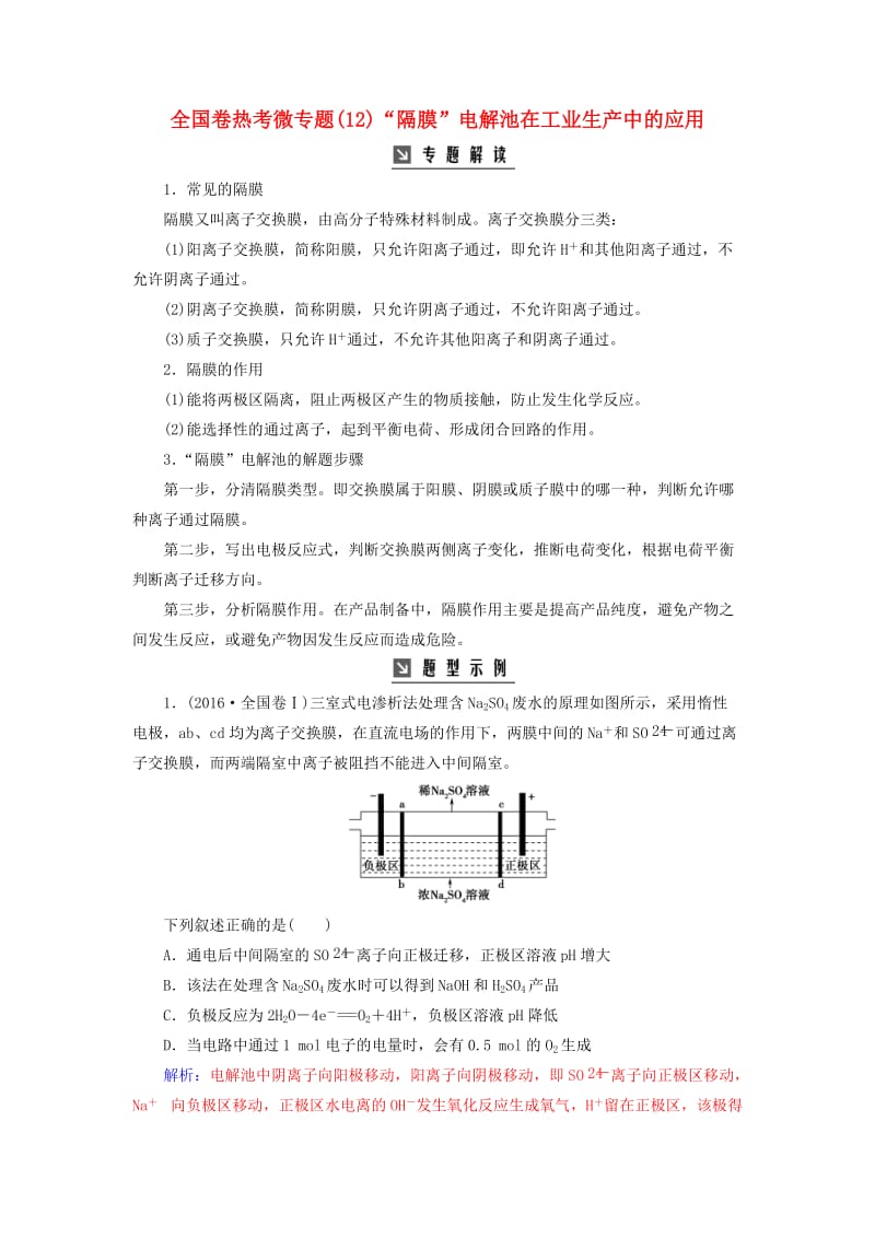 2019版高考化学一轮复习 全国卷热考微专题（12）“隔膜”电解池在工业生产中的应用学案.doc_第1页