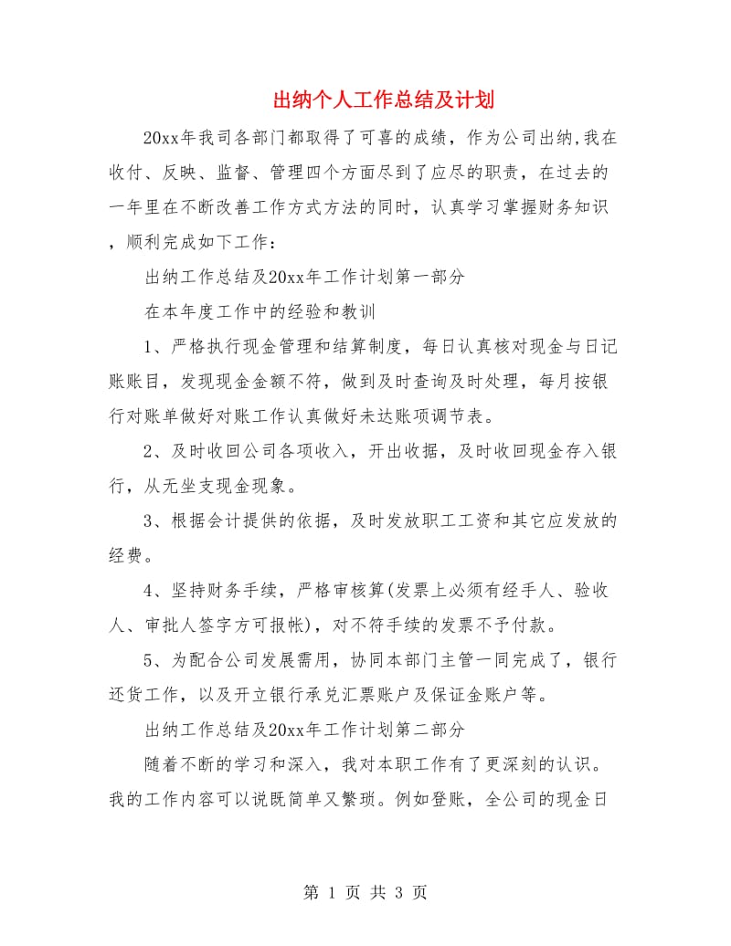 出纳个人工作总结及计划.doc_第1页