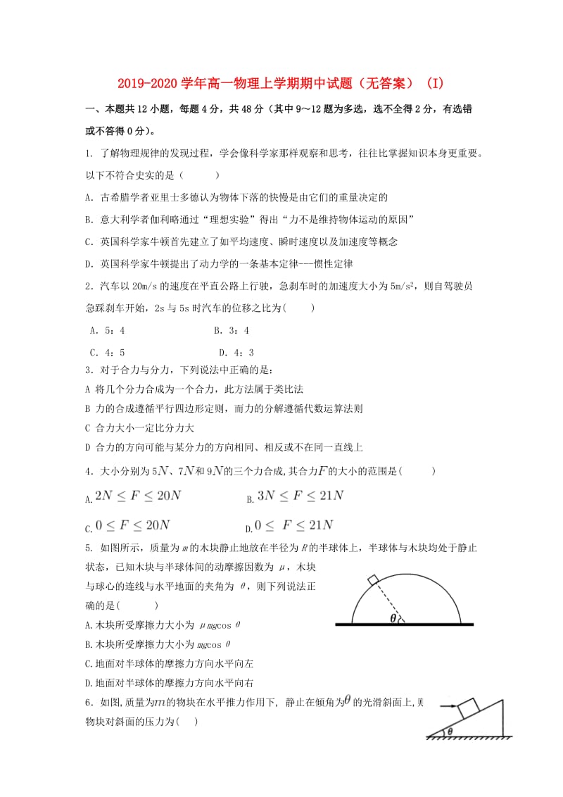 2019-2020学年高一物理上学期期中试题（无答案） (I).doc_第1页