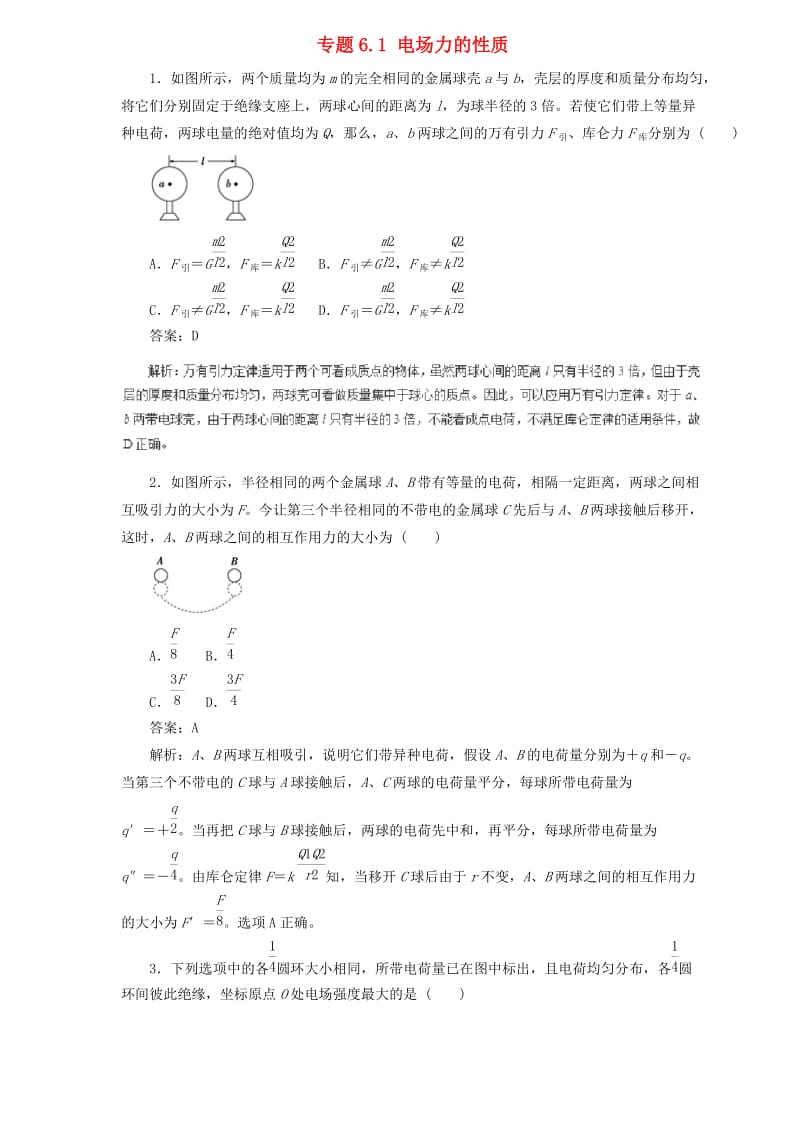 2019届高中物理二轮复习 热点题型专练 专题6.1 电场力的性质（含解析）.doc_第1页